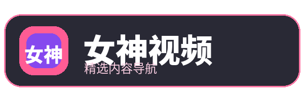 女神视频